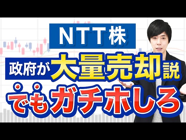 【政府売り】NTT株は今後もガチホ一択です | 日本株,株式投資