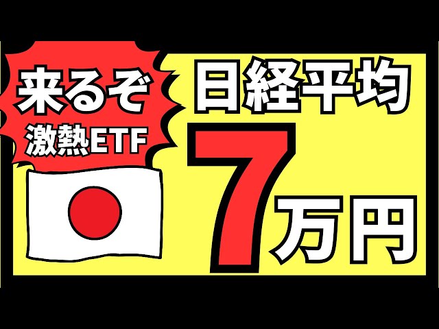 日本株最強説　日経平均株価7万円の未来。このETFが熱い！