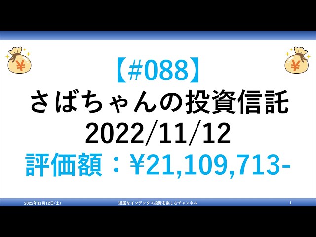 【#088】さばちゃんの投資信託202211/12