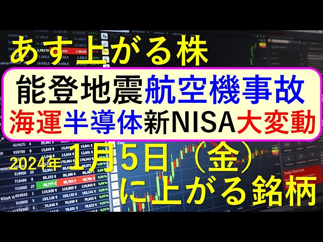 あす上がる株　2024年１月５日（金）に上がる銘柄　～最新の日本株での株式投資のお話です。能登地震、航空機事故、海運株、半導体株、新NISA関連銘柄が大変動～