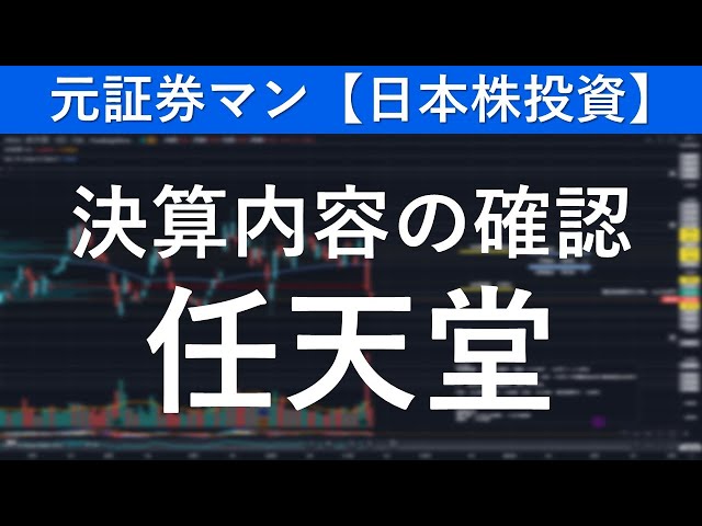 任天堂（7974）決算内容の確認　元証券マン【日本株投資】