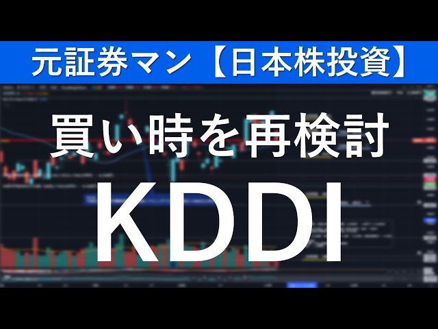 KDDI（9433）買い時を再検討　元証券マン【日本株投資】